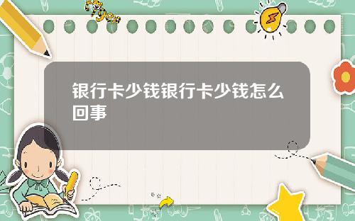 银行卡少钱银行卡少钱怎么回事