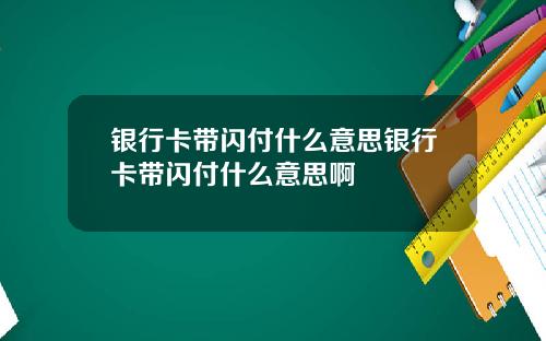 银行卡带闪付什么意思银行卡带闪付什么意思啊