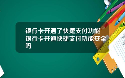 银行卡开通了快捷支付功能银行卡开通快捷支付功能安全吗