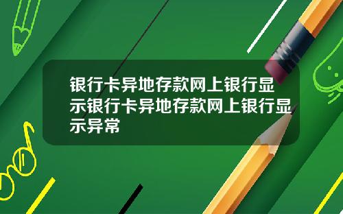 银行卡异地存款网上银行显示银行卡异地存款网上银行显示异常