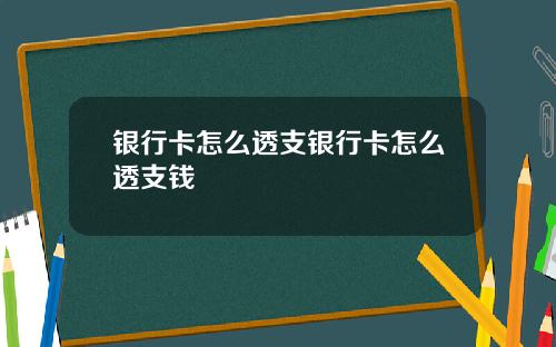 银行卡怎么透支银行卡怎么透支钱