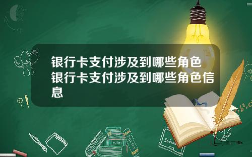 银行卡支付涉及到哪些角色银行卡支付涉及到哪些角色信息