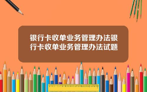 银行卡收单业务管理办法银行卡收单业务管理办法试题