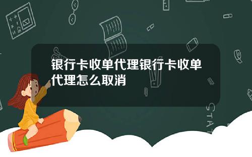 银行卡收单代理银行卡收单代理怎么取消