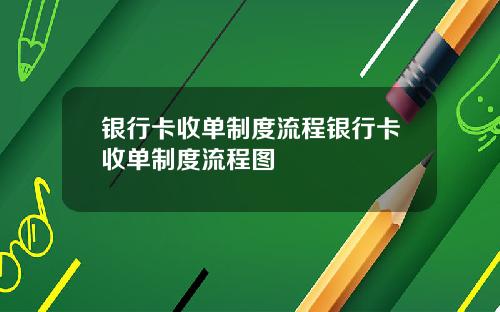 银行卡收单制度流程银行卡收单制度流程图