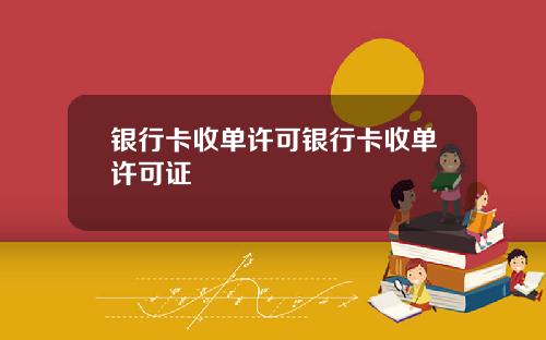 银行卡收单许可银行卡收单许可证