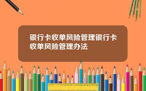 银行卡收单风险管理银行卡收单风险管理办法
