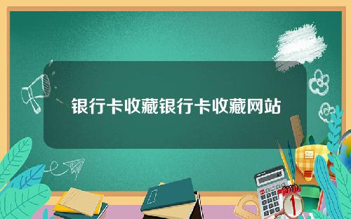 银行卡收藏银行卡收藏网站