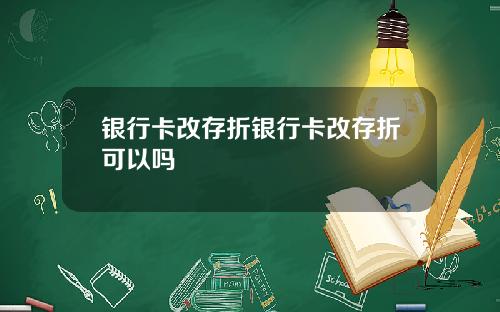 银行卡改存折银行卡改存折可以吗