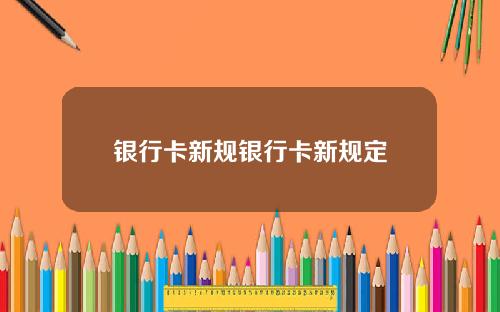 银行卡新规银行卡新规定