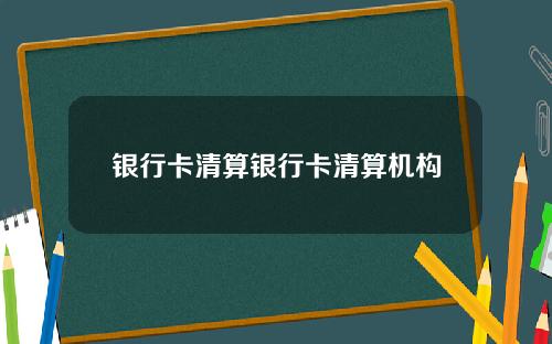 银行卡清算银行卡清算机构
