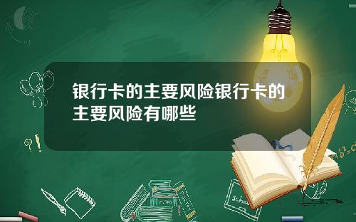 银行卡的主要风险银行卡的主要风险有哪些