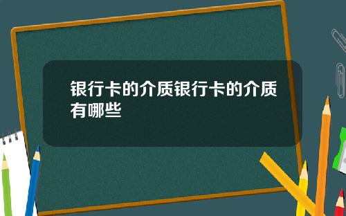银行卡的介质银行卡的介质有哪些