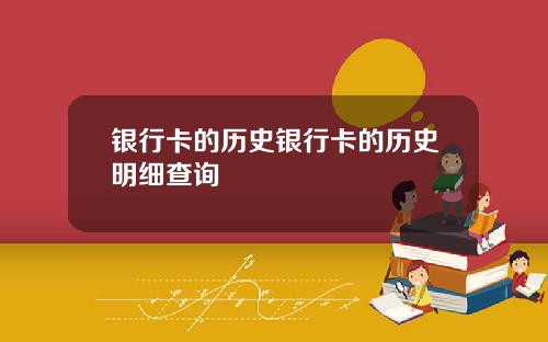银行卡的历史银行卡的历史明细查询