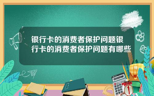 银行卡的消费者保护问题银行卡的消费者保护问题有哪些
