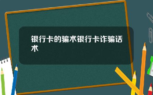 银行卡的骗术银行卡诈骗话术