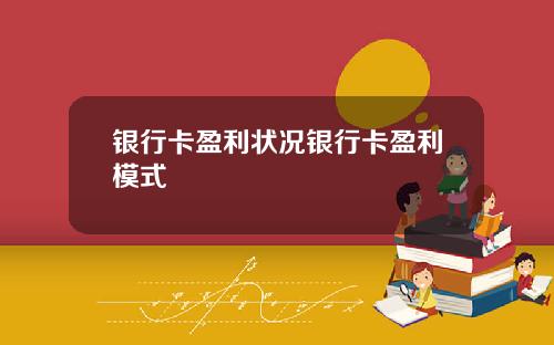 银行卡盈利状况银行卡盈利模式