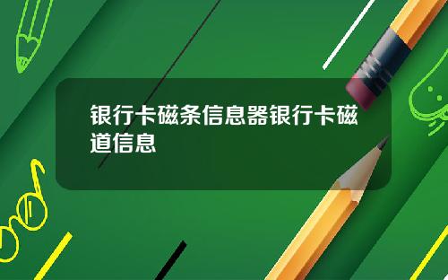 银行卡磁条信息器银行卡磁道信息