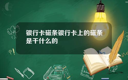 银行卡磁条银行卡上的磁条是干什么的