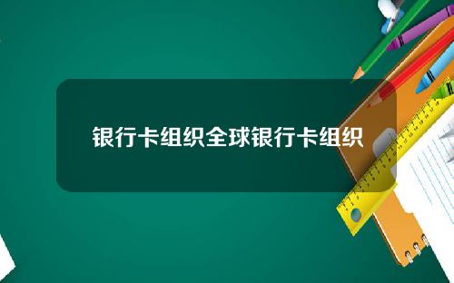 银行卡组织全球银行卡组织