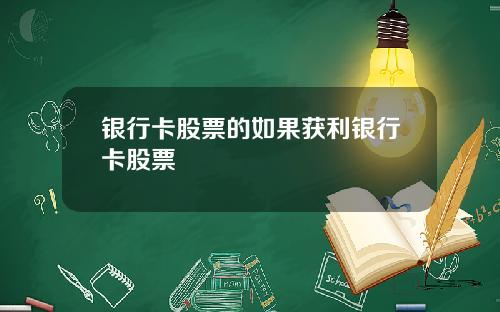 银行卡股票的如果获利银行卡股票
