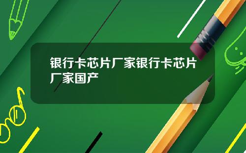 银行卡芯片厂家银行卡芯片厂家国产