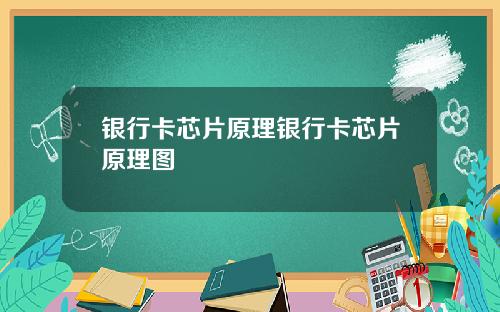 银行卡芯片原理银行卡芯片原理图