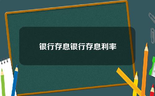 银行存息银行存息利率