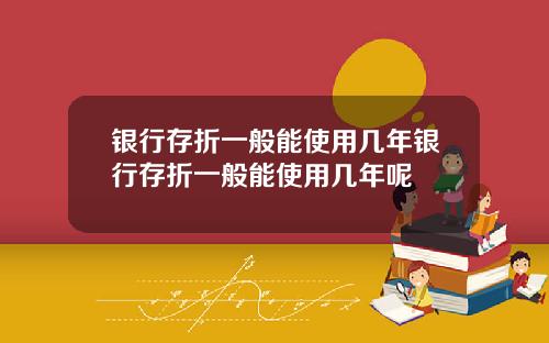 银行存折一般能使用几年银行存折一般能使用几年呢