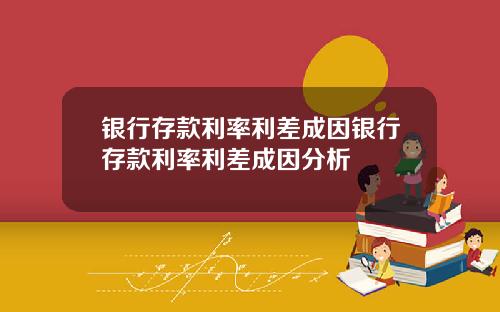 银行存款利率利差成因银行存款利率利差成因分析