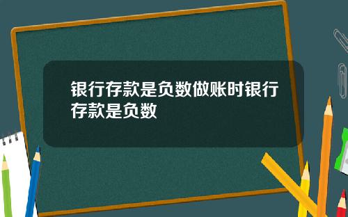银行存款是负数做账时银行存款是负数