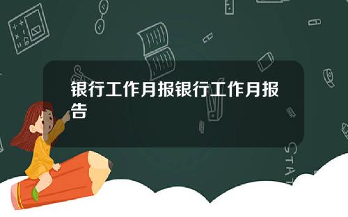 银行工作月报银行工作月报告
