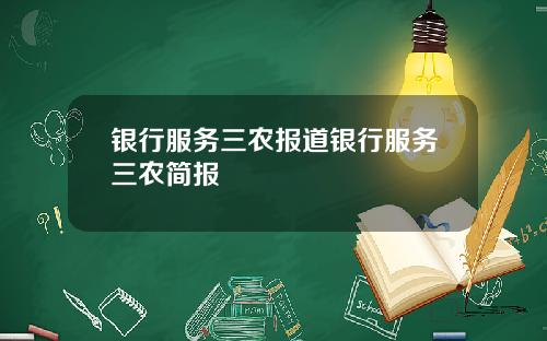 银行服务三农报道银行服务三农简报