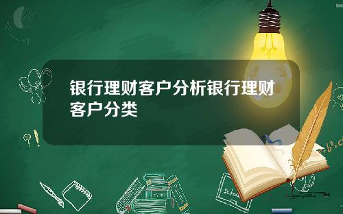 银行理财客户分析银行理财客户分类