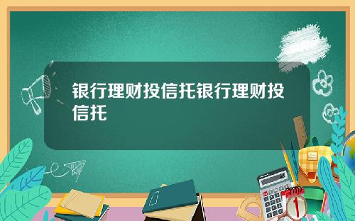 银行理财投信托银行理财投信托
