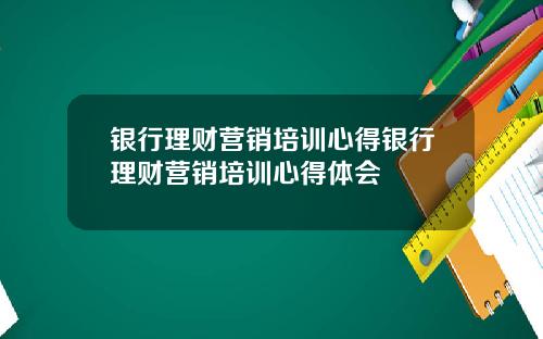 银行理财营销培训心得银行理财营销培训心得体会