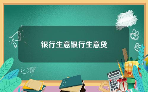 银行生意银行生意贷