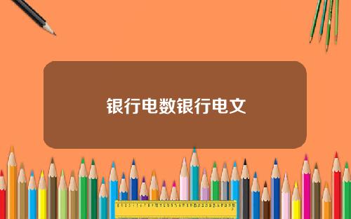 银行电数银行电文