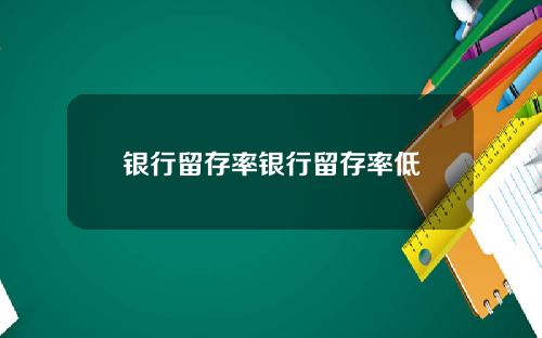 银行留存率银行留存率低