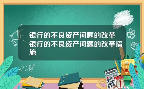 银行的不良资产问题的改革银行的不良资产问题的改革措施