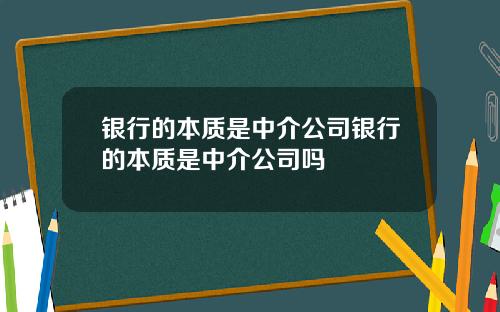 银行的本质是中介公司银行的本质是中介公司吗