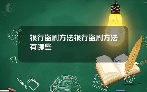 银行盗刷方法银行盗刷方法有哪些