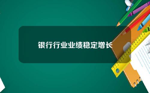 银行行业业绩稳定增长