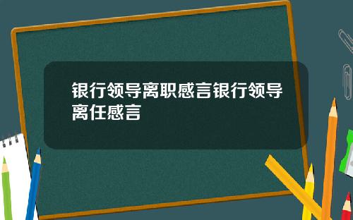 银行领导离职感言银行领导离任感言