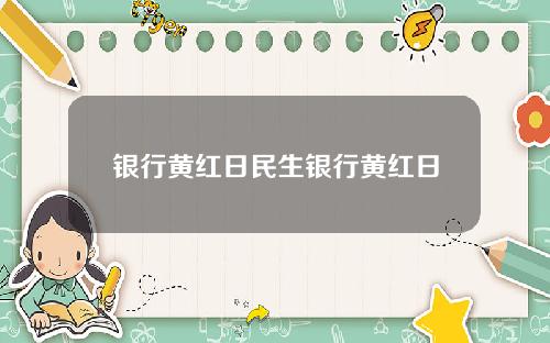 银行黄红日民生银行黄红日
