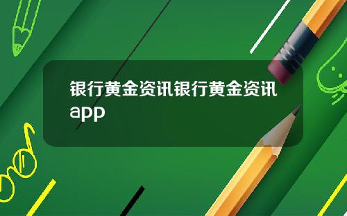 银行黄金资讯银行黄金资讯app