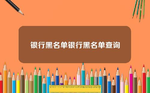 银行黑名单银行黑名单查询