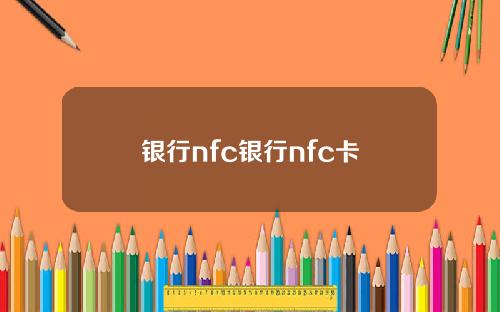 银行nfc银行nfc卡