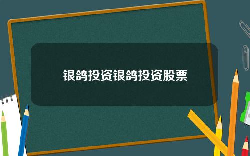 银鸽投资银鸽投资股票