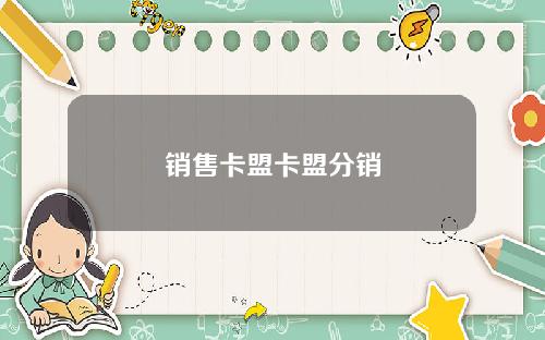 销售卡盟卡盟分销